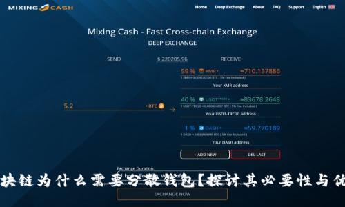 区块链为什么需要分散钱包？探讨其必要性与优势