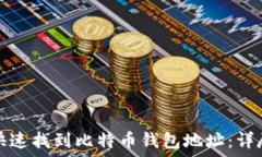   如何快速找到比特币钱包