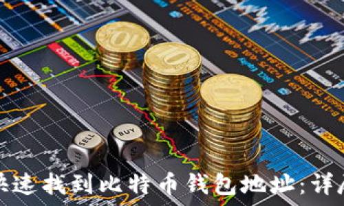   
如何快速找到比特币钱包地址：详尽指南