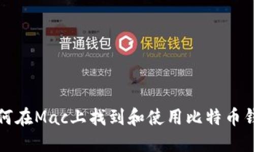 如何在Mac上找到和使用比特币钱包