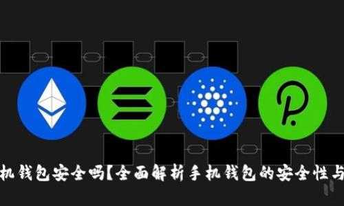 比特币手机钱包安全吗？全面解析手机钱包的安全性与防范措施