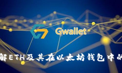 : 了解ETH及其在以太坊钱包中的角色