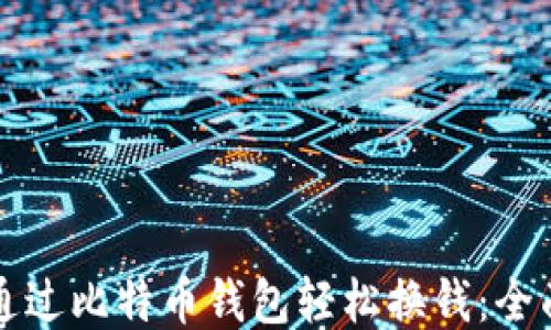 
如何通过比特币钱包轻松换钱：全面指南