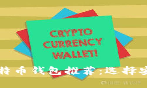 2023年最佳比特币钱包推荐：选择安全、便捷的钱包