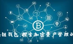 2012年区块链钱包：探索加