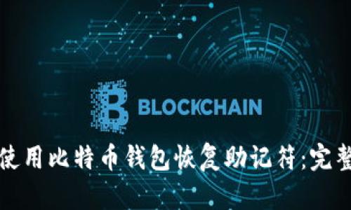 如何使用比特币钱包恢复助记符：完整指南