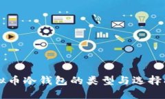 虚拟币冷钱包的类型与选