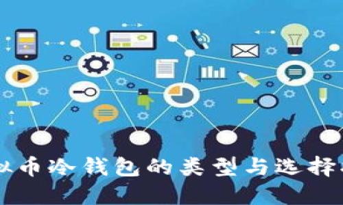 虚拟币冷钱包的类型与选择指南