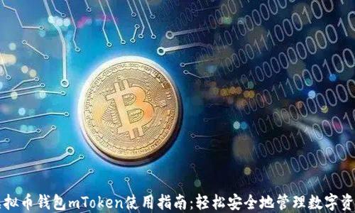 
虚拟币钱包mToken使用指南：轻松安全地管理数字资产