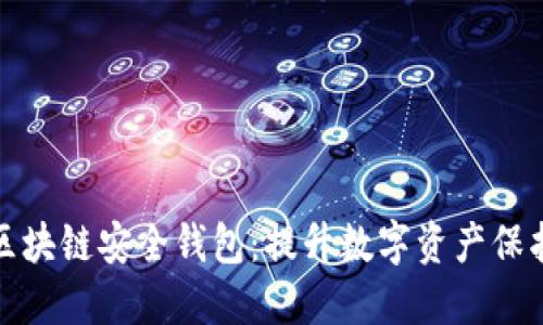 猎豹发布区块链安全钱包：提升数字资产保护的新选择