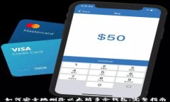 如何安全地删除以太坊多