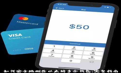 
如何安全地删除以太坊多余钱包：完整指南