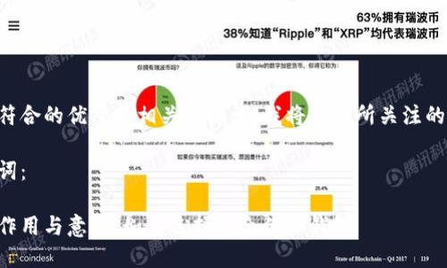 为了创建一个符合的优秀和相关关键词，我将把您所关注的主题进行整理。

以下是和关键词：

比特币钱包的作用与意义：如何选择适合你的钱包