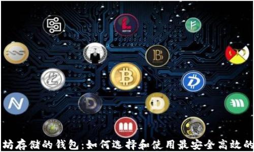 
以太坊存储的钱包：如何选择和使用最安全高效的钱包