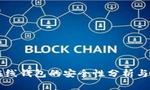 以太坊在线钱包的安全性分析与最佳实践