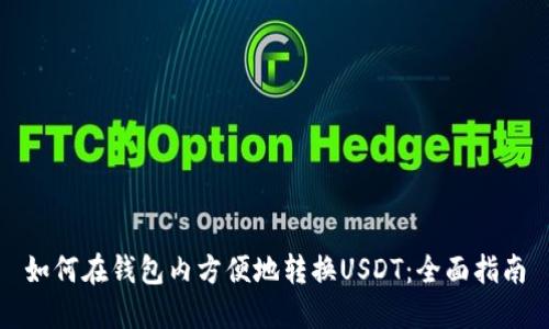 如何在钱包内方便地转换USDT：全面指南