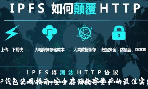   
TP钱包使用指南：安全存储数字资产的最佳实践