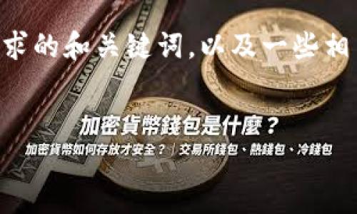 为了给您提供有效的内容，我将展示出符合您要求的和关键词，以及一些相关的分析。您可以根据以下内容进行扩展和调整。


区块链钱包代币行情分析：投资趋势与市场预测