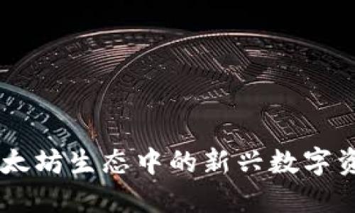 Bee钱包：以太坊生态中的新兴数字资产管理工具