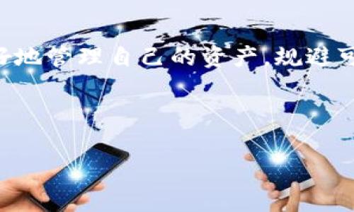 : 如何在加密货币钱包中给USDT授权？简单操作指南

  如何在加密货币钱包中给USDT授权？简单操作指南 / 

 guanjianci USDT, 电子钱包, 加密货币, 授权 /guanjianci 

---

什么是USDT？

USDT（Tether）是一种稳定币，其价值通常与美元1:1挂钩，为投资者提供了一个相对稳定的数字资产。USDT在区块链技术上实现，通过在不同的区块链上（如Ethereum、Tron等）发行，使得其在各类去中心化交易所和平台中广泛使用。通过使用USDT，用户可以在波动较大的加密货币市场中保持资金的稳定，并且可以更方便地进行交易。

加密货币钱包的作用

加密货币钱包是存储数字货币的一种工具，它可以分为热钱包和冷钱包。热钱包是与互联网相连的，可以随时进行交易，其方便性高但安全性略低；冷钱包则是离线存储的，虽然不便捷但安全性更高。钱包的主要作用不仅是存储资产，还能管理复杂的加密交易，一些钱包还提供了额外的功能，例如资产授权和交换。

什么是授权？为什么需要为USDT授权？

在区块链交易中，授权是一种向智能合约或交换平台提供资产控制权的机制。在给USDT授权时，用户允许某个合约支配一定量的USDT。这通常在进行去中心化交易或参与流动性挖掘时需要，因为这些操作需要合约在用户的资产上执行交易。

如何在钱包中进行USDT授权？

进行USDT授权的步骤通常如下：

ol
    listrong选择合适的钱包：/strong确保你的钱包支持ERC20、TRC20或其他USDT所依赖的协议，并且与要使用的DeFi协议兼容。/li
    listrong连接到DApp：/strong打开你选择的去中心化应用（DApp），通常这一类平台都有“连接钱包”的选项。/li
    listrong输入授权金额：/strong在注册或授权区域，输入你希望授权的USDT数量。确保仔细核对该数量。/li
    listrong确认授权：/strong完成输入后，钱包会提示你确认交易，通常也会收取少许的网络手续费（Gas fee）。/li
    listrong查看交易状态：/strong在授权后，可以在钱包内查询交易记录，确保授权成功。/li
/ol

授权过程中可能遇到的问题

尽管USDT授权的过程相对简单，但用户仍可能面对一些问题，例如：

ul
    li网络拥堵导致的授权延迟/li
    li钱包地址错误或选择错误的网络/li
    li授权后，交易未能成功进行/li
    li如何撤销授权等/li
/ul

问题一：如何处理交易延迟问题？

在进行USDT授权时，有时可能因为网络拥堵而导致交易延迟。确保在计划进行交易的同时，也考虑最佳的交易时间。例如，在市场繁忙时段，比如牛市期间，交易数量可能会激增。选择在低峰期进行交易可以提高交易成功率。

此外，钱包用户可以选择调整网络手续费，以吸引矿工在拥堵时更快地处理其交易。每个钱包通常都有设置手续费的选项，用户可根据实际情况进行调整。

问题二：我该如何确认我是否给了正确的地址授权？

确认哈希地址是非常重要的，使用比特币或以太坊进行交易时，错误的地址将导致资产损失。钱包通常会列出历史交易，也可以通过区块链浏览器确认交易详情。在授权过程中，一定要确保检查发送地址的准确性，可以通过直接复制粘贴方式来避免拼写错误。

问题三：交易失败了，我应该怎么办？

在某些情况下，你可能会遇到交易失败的情况。查看失败的原因需通过查看具体的错误代码，通常在钱包内都会有详细的错误信息说明。交易失败可能有多种因素，例如网络繁忙、手续费不足，或者由于合约不支持该操作等。

通常建议用户保持耐心，查看合约的具体要求，确保自己在操作之前已充分理解协议的规则。在重新尝试交易之前，确保调整合适的手续费及确认发送参数。

问题四：如何撤销USDT的授权？

撤销授权是保护资产的一个重要步骤，确保你的资产不被未授权的合约支配。用户可以通过钱包的资产管理界面找到授权管理的选项，选择需要撤销授权的合约，并进行确认操作。

撤销授权时，用户需支付一小部分的手续费，但这通常是确保资金安全所必须的步骤。一旦完成撤销，任何尝试从该合约中提取你的USDT都将失败，保护你的资产免受潜在的风险。

总结

在加密货币钱包中给USDT授权是一个必要的步骤，尤其是在去中心化交易和流动性挖掘时。了解授权的意义、流程以及可能遇到的问题，能够帮助用户更好地管理自己的资产，规避可能的风险。希望通过本指南，用户能够在加密货币领域更加自信地进行操作。

--- 

通过适当使用上述结构和内容，可以创作出符合且具价值的文章，帮助用户深入理解如何在加密钱包中给USDT授权。