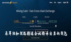 马耳他如何选择适合比特