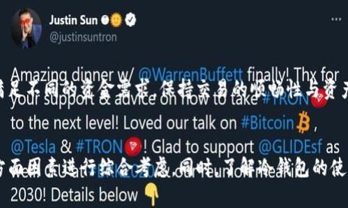 tiaotiTP冷钱包安全性全面解析：您必须知道的一切/tiaoti
TP冷钱包, 冷钱包安全性, 数字资产保护, 加密货币安全/guanjianci

引言
在数字货币蓬勃发展的今天，如何安全地管理和存储您的加密资产已成为一个关注的焦点。TP冷钱包是保护数字资产的一种解决方案，尤其对于那些需要高安全性的人士。本文将全面解析TP冷钱包的安全性、功能以及如何有效使用。同时，我们还将回答几个常见问题，以帮助您更充分地了解TP冷钱包的使用以及安全性。

什么是TP冷钱包？
TP冷钱包是一种离线存储数字资产的工具，与在线钱包相比，它不直接与互联网连接，这使得它在安全性方面具有明显优势。冷钱包通常用于存储长时间不需要动用的加密货币，能有效抵御黑客攻击以及其他在线威胁。

TP冷钱包的安全性分析
TP冷钱包的安全性主要体现在以下几个方面：
ul
    listrong离线存储：/strong由于冷钱包不与互联网连接，因此其暴露在外界攻击的机会大大降低。这意味着即使黑客成功侵入网络，冷钱包中的数字资产仍然是安全的。/li
    listrong私钥保护：/strongTP冷钱包通常会生成一个不易被破解的私钥，这个私钥是您访问和管理数字资产的唯一凭证。确保私钥的安全存储是确保资金安全的关键。/li
    listrong多重签名机制：/strongTP冷钱包支持多重签名功能，允许多个私钥共同控制一个资产。这种机制可以防止单点故障，从而提高安全性。/li
    listrong硬件防护：/strongTP冷钱包一般由专用硬件构成，这些硬件经过专门设计，具备更高的抗攻击性和安全性。/li
/ul

如何使用TP冷钱包？
使用TP冷钱包相对简单，但需注意以下几个步骤：
ol
    listrong购买冷钱包：/strong选择官方渠道购买TP冷钱包，以避免假冒产品。/li
    listrong初始化钱包：/strong按照说明书中的步骤进行设置，通过生成私钥和助记词，确保将其妥善保管。/li
    listrong转入资金：/strong使用交易平台或其他钱包将资金转入TP冷钱包中。/li
    listrong定期备份：/strong定期对您的冷钱包进行备份，包括私钥和助记词，确保在意外情况下可以恢复资金。/li
/ol

TP冷钱包的优缺点
在选择TP冷钱包时，了解其优缺点非常重要。
ul
    listrong优点：/strong
        ul
            li高安全性，能有效抵御黑客攻击。/li
            li适用于长期投资，节省了频繁交易的手续费。/li
            li支持各种主流的加密货币。/li
        /ul
    /li
    listrong缺点：/strong
        ul
            li对于不熟悉技术的人来说，设置过程可能稍显复杂。/li
            li一旦丢失私钥，资金将无法恢复；需理智保管。/li
            li在进行交易时需要额外步骤，相较于热钱包稍显不便。/li
        /ul
    /li
/ul

TP冷钱包的市场竞争
随着市场需求的增加，TP冷钱包面临着来自多种冷钱包的竞争，包括Ledger、Trezor等品牌。这些品牌在安全性、用户体验以及兼容性上各有千秋，用户在选择时可以根据自己的需求进行比较。

常见问题解答

1. TP冷钱包是否适合所有人使用？
TP冷钱包的设计主要针对长线投资者和需要高安全性的用户，普通的交易者可能会觉得使用过程繁琐。冷钱包提供的安全性对大额资金持有者尤为重要，但对于频繁交易的小额资金使用者，热钱包可能会更为方便。

对于普通用户来说，学习如何使用冷钱包、管理私钥及备份等是一个挑战。此外，由于冷钱包是离线的，用户在转账时需要将冷钱包连接到在线设备，这可能会导致一些不便。因此，对于资金较少的用户，他们可能会更倾向于使用热钱包。

2. 如何确保我的TP冷钱包安全？
保护TP冷钱包的安全性关键在于几个方面：
ul
    listrong妥善保存私钥：/strong私钥是您访问资产的唯一凭证，一旦丢失，资产将无法恢复。确保将私钥记录在安全的地方，并避免数字形式保存。/li
    listrong使用复杂密码：/strong在钱包中设置复杂的密码，以增强安全性，阻止他人轻易访问。/li
    listrong定期更新固件：/strong若您使用硬件冷钱包，定期更新其固件，以确保其拥有最新的安全补丁和功能。/li
    listrong保险柜存放：/strong在合适的地方存放冷钱包，而不是露天环境或容易被他人发现的地方。/li
/ul

3. TP冷钱包能否保护我免受所有攻击？
TP冷钱包虽然在安全性上较为优秀，但不应认为它能够完全抵御所有攻击。虽然冷钱包通过离线存储技术有效减小了被入侵的风险，但用户仍需警惕以下几种攻击方式：
ul
    listrong物理攻击：/strong冷钱包通常以硬件形式存在，任何实际的物理盗窃行为都可能导致资产的损失。因此，妥善保管钱包和其私钥是极为重要的。/li
    listrong社交工程攻击：/strong黑客可能通过钓鱼技术诱骗用户泄露私钥或助记词。用户应谨慎对待任何请求私人资料的邮件或信息。/li
    listrong恶意软件：/strong若冷钱包曾连接到受感染的设备，恶意软件可能会追踪用户操作，导致信息泄露。因此，确保使用可信的设备和网络进行交易。/li
/ul

4. TP冷钱包如何与热钱包互补？
TP冷钱包与热钱包可以相互补充，为用户提供灵活性和安全性。冷钱包的安全性使得用户能够放心地存储大额资金，而热钱包则提供了便捷的交易体验。
对于大多数投资者来说，合理使用两者结合是明智的选择。例如，您可以将大部分资金存储在TP冷钱包中，保留少量资金在热钱包中以便日常交易，这种方案能够有效地满足不同的资金需求，保持交易的顺畅性与资产的安全性。

结论
TP冷钱包为数字资产的存储与管理提供了高安全性解决方案，但其使用与保护亦需谨慎和细致。在选择TP冷钱包时，用户需基于自己的实际需求、资金量、理解程度等多方面因素进行综合考虑。同时，了解冷钱包的使用及保护方法，合理分配资金，并与热钱包形成互补，可以有效降低资产风险，提高使用体验。真正确保数字资产的安全，才可以从容面对未来加密货币市场的变幻与挑战。