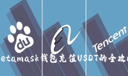Metamask钱包充值USDT的全攻略