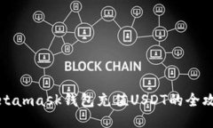 Metamask钱包充值USDT的全攻