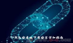TP钱包安卓版下载安装详细