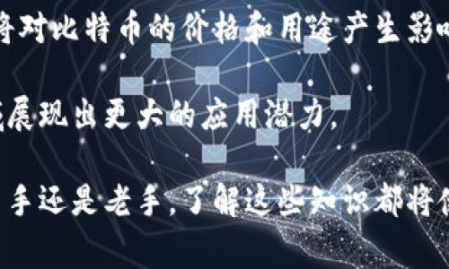 比特币钱包是用来存储比特币及其相关信息的工具，而“钱包同伴”这个词在比特币的社区中并不常见。它可能指的是在使用比特币钱包进行交易或协作时与您分享资源、经验或技术支持的人。以下是相关的一些概念和术语，帮助您理解比特币钱包和相关社群的含义。

### 一、比特币钱包的基本概念

什么是比特币钱包？

比特币钱包是存储用户比特币私钥的重要应用程序或设备。私钥是用于管理用户比特币的数字签名工具，可以用来生成公钥和进行交易。比特币钱包的主要功能包括：接收、存储和发送比特币。

比特币钱包有多种类型，包括热钱包、冷钱包、硬件钱包和纸钱包等。热钱包通常连接到互联网，适合频繁交易；冷钱包则未连接到互联网，更安全，适合长期存储。

比特币钱包的安全性

安全性是使用比特币钱包的关键因素之一。用户应该采取多种手段保护自己的钱包，例如使用复杂的密码、启用双重认证、定期备份钱包数据等。失去私钥意味着永远无法访问存储在钱包中的比特币，因此保护私钥至关重要。

### 二、比特币钱包同伴的可能性解释

比特币钱包同伴可能的含义

在比特币的生态中，“钱包同伴”有可能是指与用户在比特币投资、交易或技术支持方面合作的人。这样的同伴可以是朋友、家人或社区成员，他们共同分享交易经验、投资知识，或者在技术实现上提供帮助。

此外，钱包同伴还可以指那些使用同一钱包应用的用户。他们可能在使用过程中互相交流，提供建议，或分享问题与解决方案。

比特币社区的互动

比特币社区本身是一个庞大的网络，用户彼此之间的合作与交流很重要。通过论坛、聊天群组、社交媒体等渠道，用户可以获得支持、分享经验并相互学习。这种互动也在无形中构建了一个比特币钱包同伴的关系网。

### 三、比特币钱包友好关系的重要性

建立信任和支持网络

在比特币交易中，建立良好的信任关系是非常重要的。当您与其他投资者分享观点、分析市场时，您能更好地理解市场动态，并做出更明智的决策。

钱包同伴间的互动能够帮助用户在投资决策、风险管理等方面获得多角度的思考和建议，从而提升整体投资效率。

共同学习和成长

通过相互教育和资源共享，比特币钱包同伴关系促进了整个社区的知识增长。新人可以迅速适应市场变化，例如了解区块链技术、交易流程等，而有经验的用户也能通过教导他人而加深自己的理解。

### 四、与比特币钱包同伴相关的常见问题

1. 比特币钱包如何选择？
   
   选择一个适合的比特币钱包涉及多个因素，包括安全性、易用性、费用及支持的功能等。用户应该根据自身的需求（如是否频繁交易或长期持有等）来选择合适的钱包类型。
   
   一般来说，热钱包适合于短期交易，便于随时使用；而冷钱包则更适合长期存储，具有更高的安全性。
    
2. 比特币交易的风险有哪些？
   
   比特币交易中包含多种风险，如市场波动风险、技术风险、合规风险等。市场波动性大，导致价格突然下跌或上升；而黑客攻击可能导致资金被窃取；此外，某些国家可能会对比特币进行政策限制，从而影响交易。
   
   用户应该多渠道获取最新资讯，合理评估风险，根据自身的风险承受能力制定投资策略。

3. 如何保障比特币钱包的安全？

   保障比特币钱包安全需要采取多重措施。例如，选择强密码、定期备份、启用双重认证。此外，用户可以选择硬件钱包等更加安全的钱包类型，对私钥进行严格管理。
   
   了解常见的网络诈骗及黑客攻击手法，时刻保持警惕，防止个人信息被泄露或资金被盗。

4. 比特币的未来趋势是什么？
   
   比特币作为一种去中心化的数字货币，其未来发展趋势充满了不确定性。然而，技术发展、市场需求及政策环境都将对比特币的价格和用途产生影响。
   
   预计比特币将逐渐被更多的商户和消费者接受采用，伴随区块链技术的不断创新，它可能在金融、支付等多个领域展现出更大的应用潜力。

这篇文章旨在帮助用户深入理解比特币钱包及其同伴的相关概念，并提供有价值的信息和指导。无论您是比特币的新手还是老手，了解这些知识都将使您在数字货币的世界里走得更远。