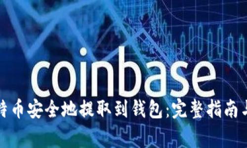 如何将比特币安全地提取到钱包：完整指南与注意事项