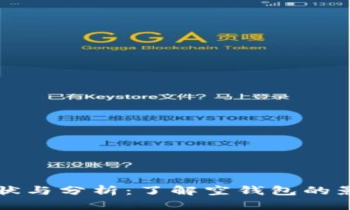 比特币空钱包的现状与分析：了解空钱包的影响及其背后的原因