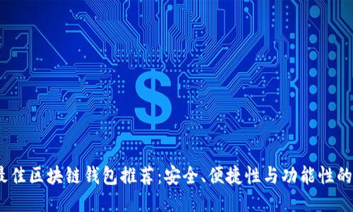 2023年最佳区块链钱包推荐：安全、便捷性与功能性的全面评测