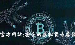 TP冷钱包官方网站：安全的