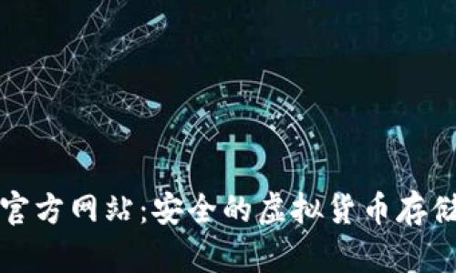 TP冷钱包官方网站：安全的虚拟货币存储解决方案