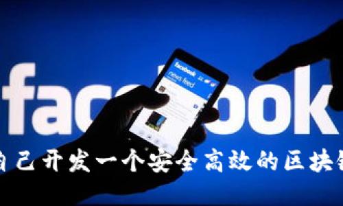 如何自己开发一个安全高效的区块链钱包