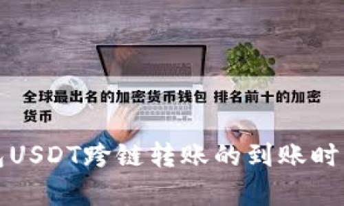 TP钱包USDT跨链转账的到账时间解析