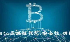 全面解析FoxMeta区块链钱包