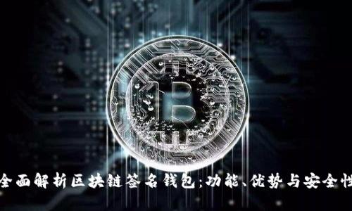 全面解析区块链签名钱包：功能、优势与安全性