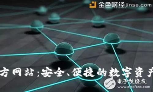 TP钱包官方网站：安全、便捷的数字资产管理平台