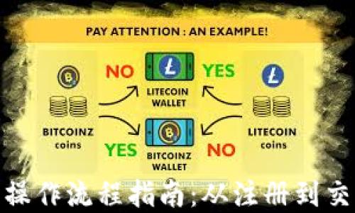 
TP钱包完整操作流程指南：从注册到交易一步到位