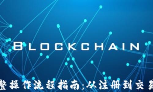 
TP钱包完整操作流程指南：从注册到交易一步到位