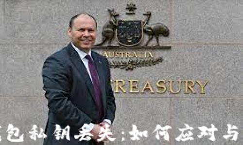 
比特币钱包私钥丢失：如何应对与找回建议