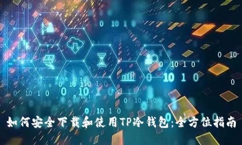 如何安全下载和使用TP冷钱包：全方位指南