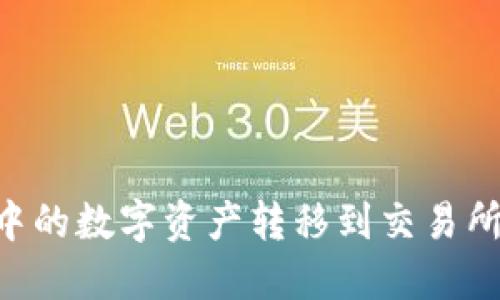 如何将TP钱包中的数字资产转移到交易所：完整操作指南