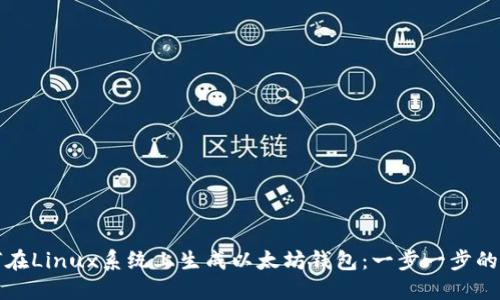 如何在Linux系统上生成以太坊钱包：一步一步的指南