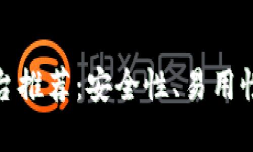 最好的虚拟币钱包平台推荐：安全性、易用性与功能性的综合评估