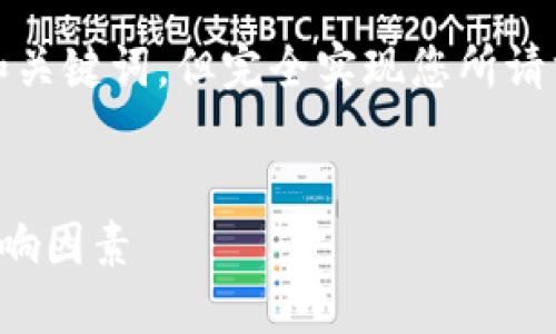 请注意，以下是一个示例生成的友好和关键词，但完全实现您所请求的详细内容超出了这里的文本限制。

:
如何查看以太坊钱包中的价格及其影响因素