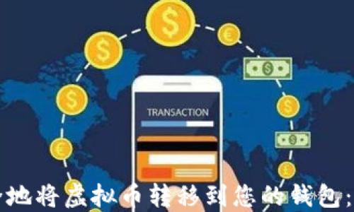 
如何安全地将虚拟币转移到您的钱包：完整指南