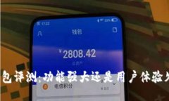 TP钱包评测：功能强大还是